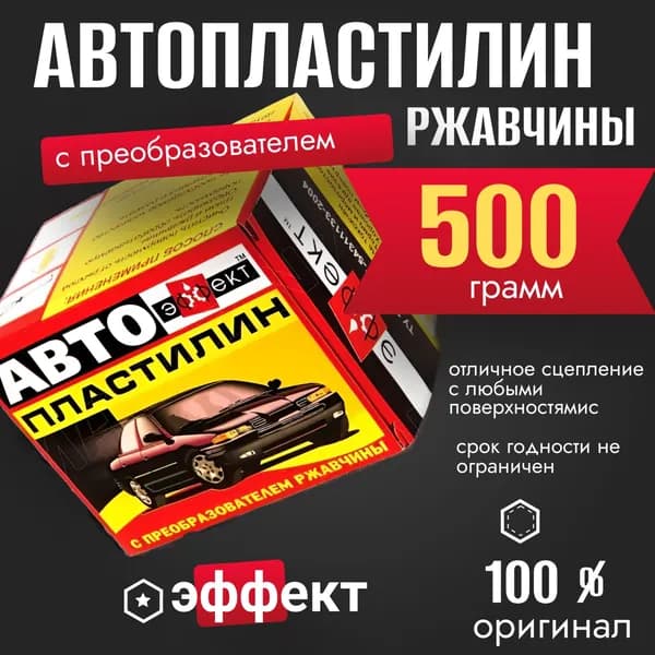 Автопластилин с преобразователем ржавчины 500г. 50025101