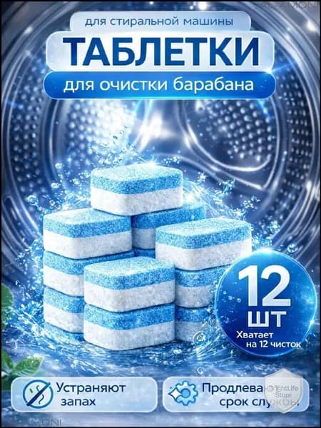 Таблетки очиститель для стиральных машин