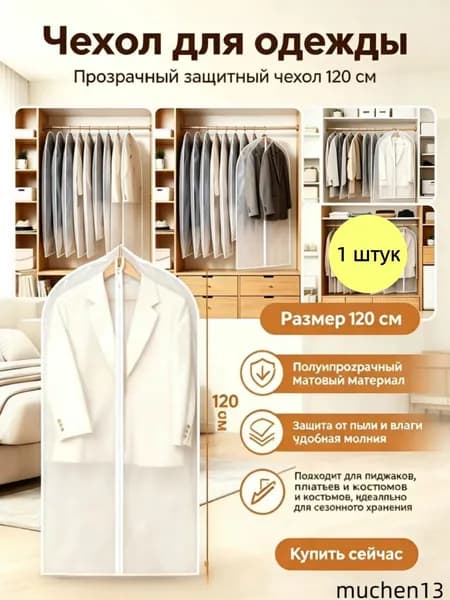 Чехол для одежды 120, 1 шт