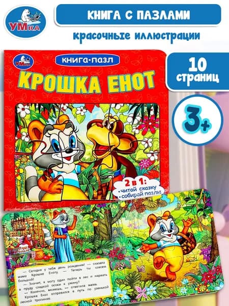 Книжка пазл для детей Крошка Енот ТМ Умка | Козырь Анна