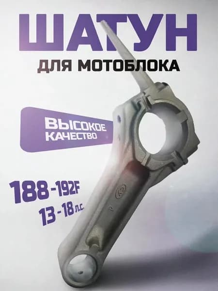 Шатун для бензинового двигателя 188-192F