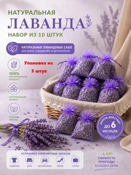 Лавандовые саше, натуральные ароматические саше для шкафов, ящиков и авто, 5 шт.
