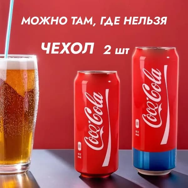 Чехол на банку пива 500 мл. 2 шт. Оригинальный подарок. Накладки на пивную банку.