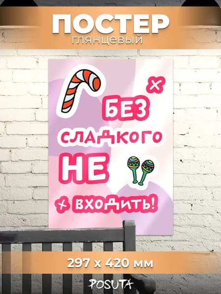 Постер табличка на дверь без сладкого не входить