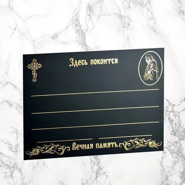 Табличка металлическая 1шт Богородица черная 18х24см