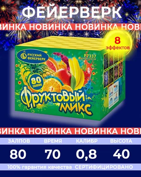 Фейерверк салют "Фруктовый микс" - 80 залпов, калибр 0.8", до 40 метров, 70 секунд, 8 эффектов, Русский фейерверк