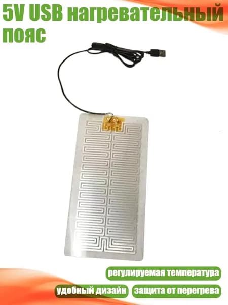 5V USB нагревательный пояс