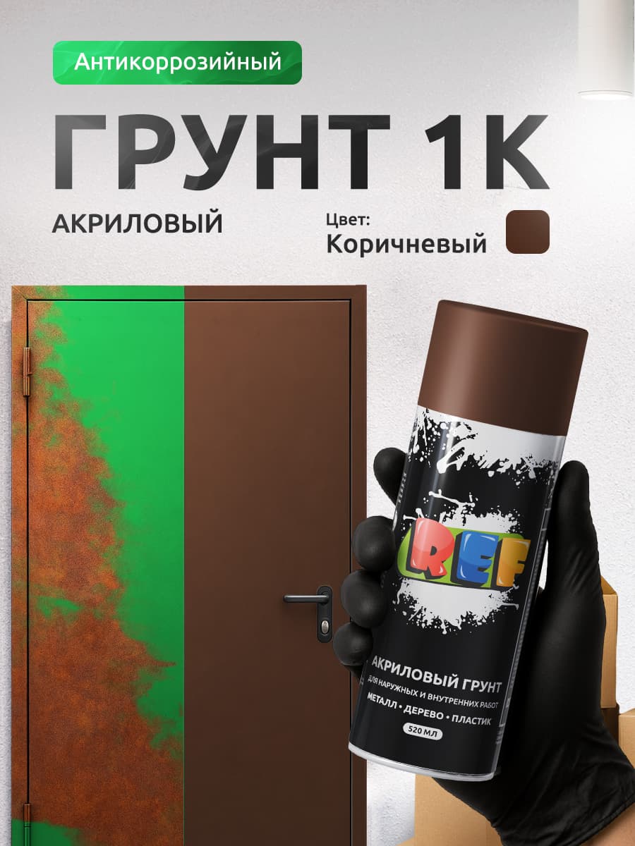 Грунтовка в баллончике КОРИЧНЕВАЯ 1К антикоррозийная, быстросохнущая, аэрозоль 520 мл / REF / грунтовка для автомобиля, баллончик для металла, дисков, ремонт кузова антикор