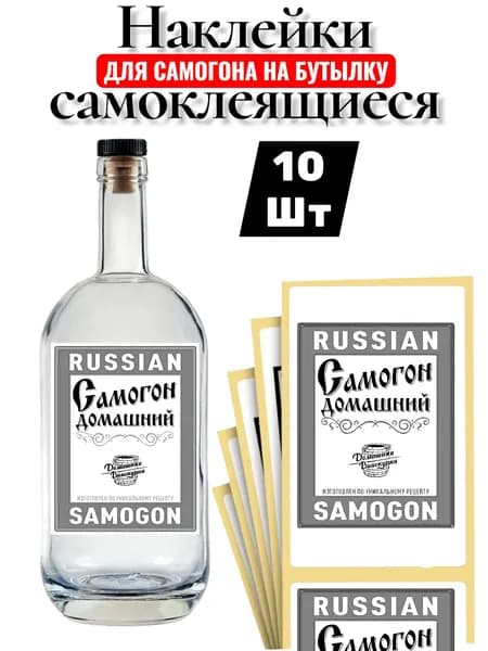 Этикетка на бутылку Самогон прикольная 10шт самоклеющаяся матовая влагостойкая