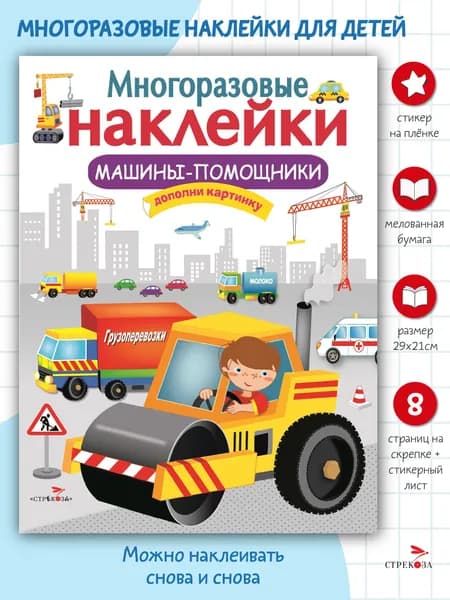 Многоразовые наклейки на плёнке Машины-помощники