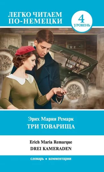 Три товарища / Drei Kameraden | Ремарк Эрих Мария | Электронная книга
