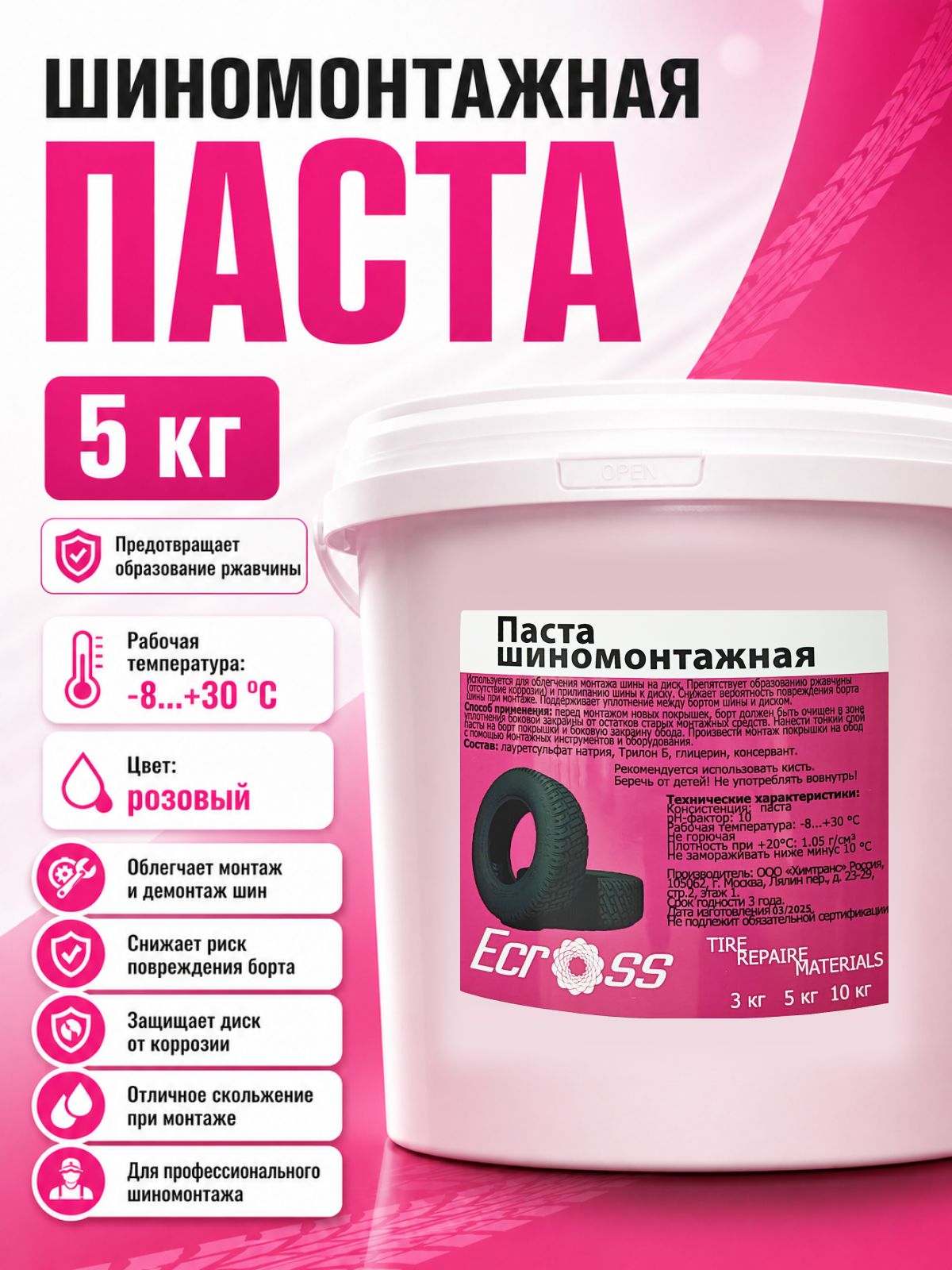 Паста шиномонтажная Ecross розовая 5кг