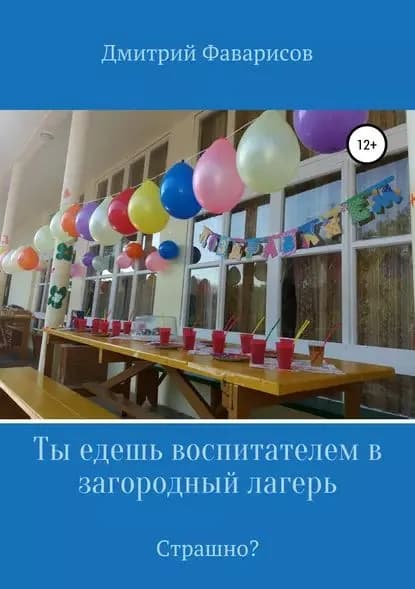 Ты едешь воспитателем в загородный лагерь. Страшно? | Фаварисов Дмитрий Рауфович | Электронная книга