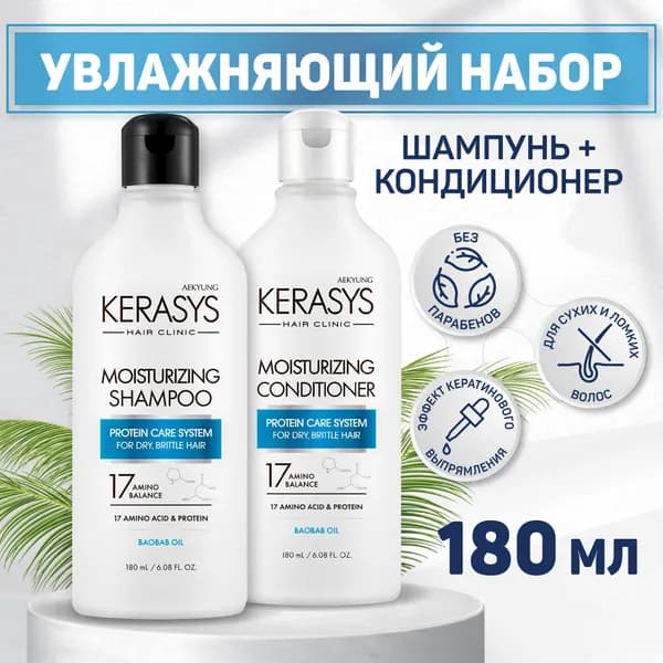 Увлажняющий набор для уходя за волосами Kerasys для сухих, ослабленных и ломких волос, 2 шт по 180 мл, Корейская косметика