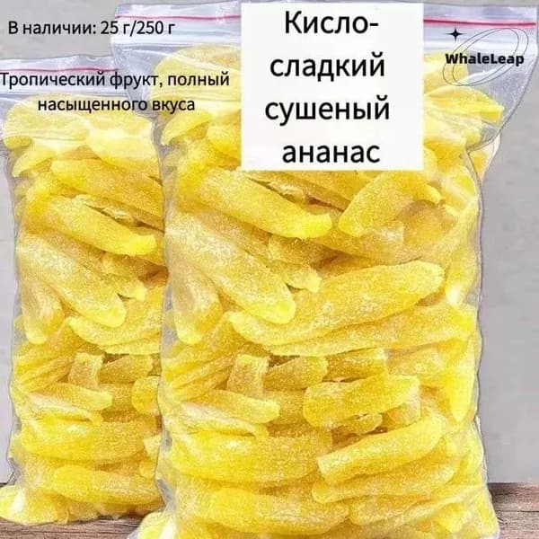 Повседневные кисло-сладкие сушеные ананасовые закуски