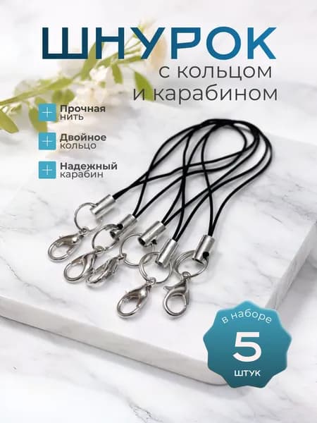 Шнурок для брелков с карабином 5 штук