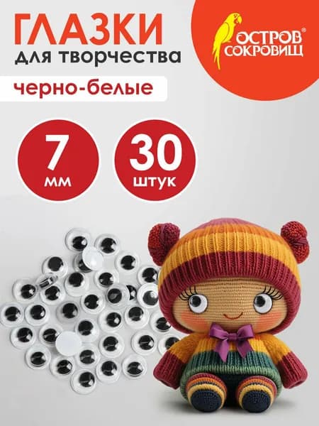 Глазки декоративные вращающиеся, для творчества и рукоделия, фурнитура для игрушек / кукол, черно-белые, 7 мм, 30 штук, Остров Сокровищ