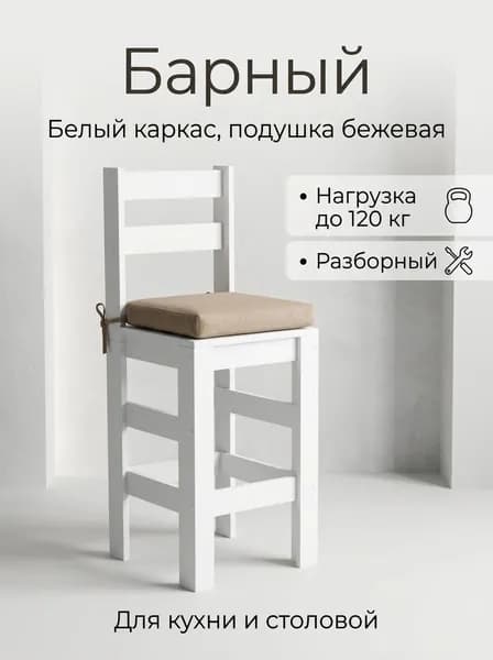 Стул барный деревянный Кантри белый ЛДСП, скандинавский стиль от New Victoria, со спинкой, мягкая бежевая подушка из рогожки, высота сиденья 65 см, для кухни и кафе
