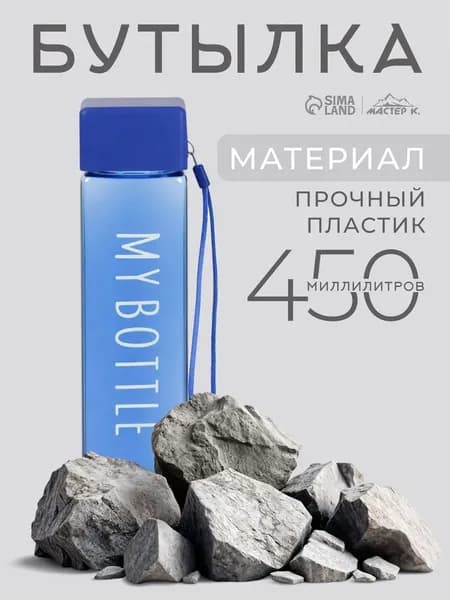 Спортивная бутылка для воды 450 мл My bottle, синяя