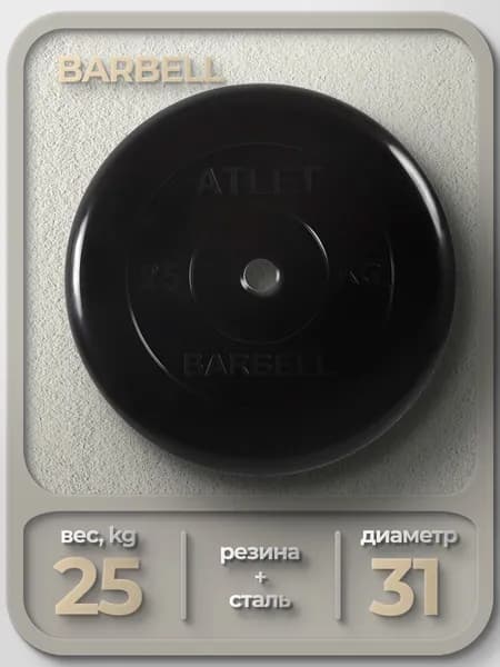 Диск обрезиненный для гантелей и штанги 31 мм 25 кг Barbell Atlet, черный