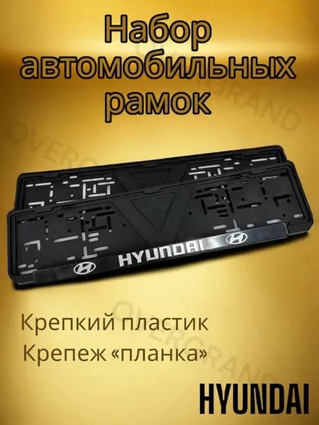 Рамка для автомобиля Hyundai (комплект 2 шт)