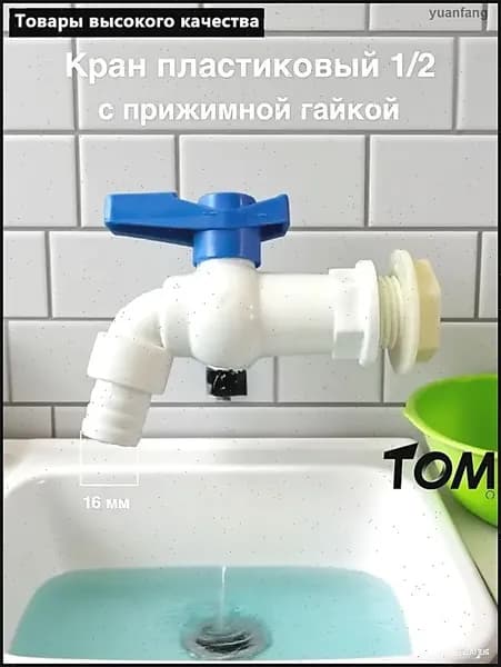 Кран ВРК пластиковый 3/4 с прижимной гайкой