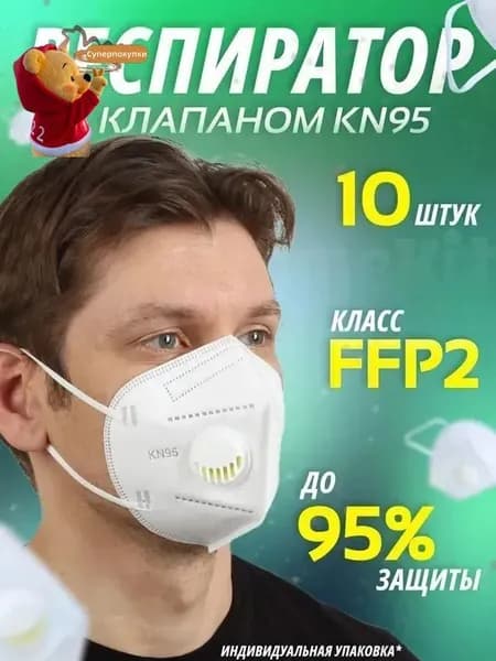 Респиратор профессиональный, FFP2, размер Универсальный, 10 шт.