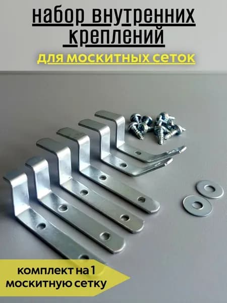 Внутренние крепления для москитной сетки