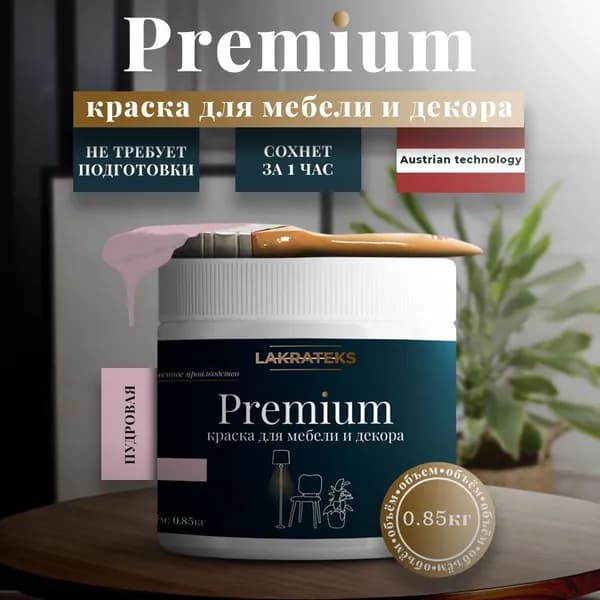 Краска акриловая для мебели безопасная, без запаха, матовая, Lakrateks 850гр Премиум Пудровая