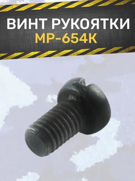 Винт рукоятки МР-654К (нового образца)
