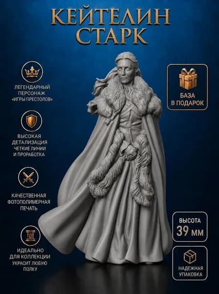 Игра престолов (Game of Thrones), миниатюра Кейтилин Старк дом Старков.
