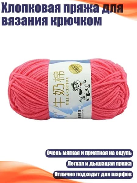 Хлопковая пряжа для вязания крючком, 06 арбуз красный