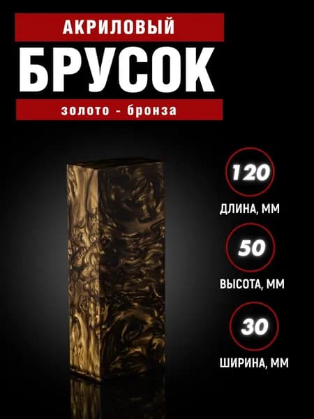 Брусок для рукояти ножа, акриловая заготовка (не обработанный)