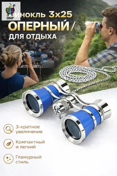 Бинокль театральный