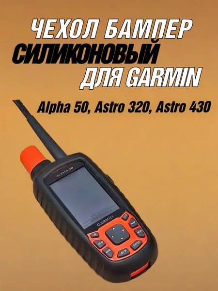 Чехол для Garmin Alpha 50 / Astro 320 силиконовый противоскользящий бампер (черный)