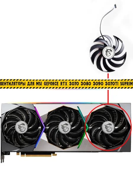 Вентилятор для MSI Suprim X 3070 3080 3090 3070ti правый