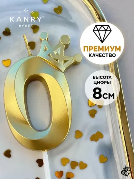 KANRY EVENT Свечи для торта цифра 0 "Без отдушки", 8 см, 1 шт