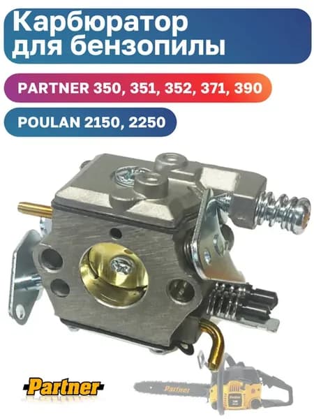 Карбюратор для бензопил PARTNER 350, 351, 352, 371, 390