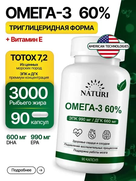 Омега 3, 60%, NATURI, забота о сердце, мозге и долголетии, 90 капсул