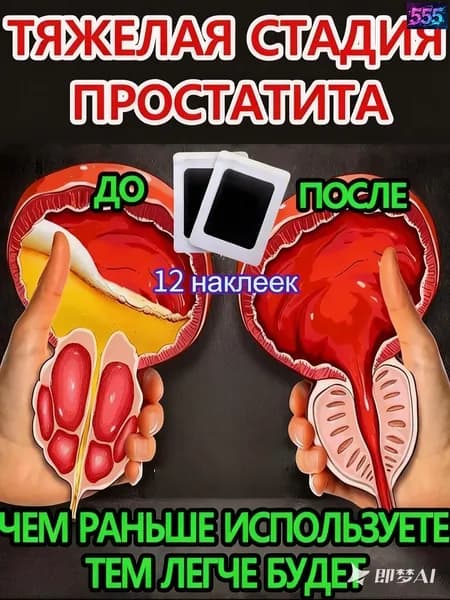 пластырь простаты для восстановления простаты и облегчения симптомов частого мочеиспускания и боли при мочеиспускании.2 упаковка 10 пластырей.