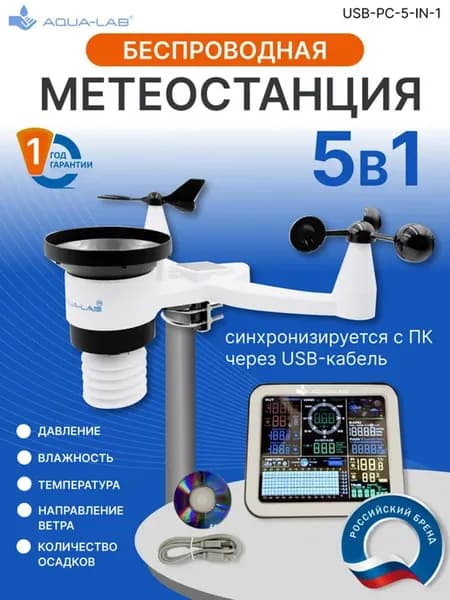 домашняя метеостанция выносной датчик 5 в 1 USB-PC-5-in-1
