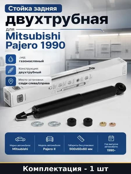 Стойка задняя двухтрубная для Mitsubishi Pajero 1990