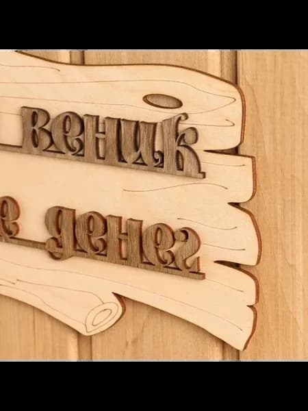 Элегантная табличка для бани с надписью
