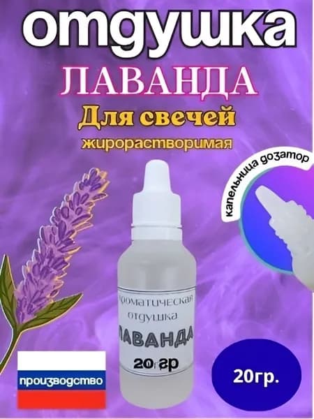Отдушка косметическая жирорастворимая Лаванда 20 гр