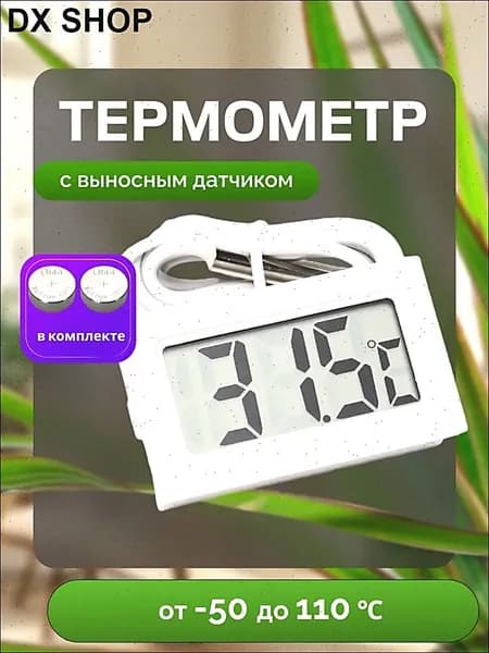 Термометр уличный электронный с выносным датчиком.