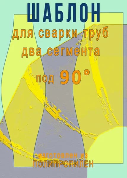 89мм Шаблон для резки труб под 90 градусов сварку Лекало диаметр 89 мм для соединения труб под 90 градусов