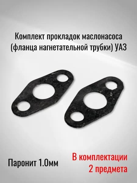 Комплект прокладок маслонасоса (фланца нагнетательной трубки) УАЗ (Паронит 1.0мм)