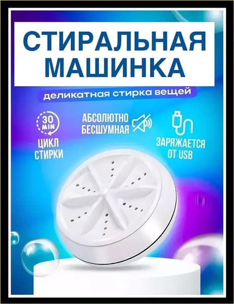Стиральная машинка ультразвуковая портативная USB, мини стиралка для дачи, путешествий, общежития