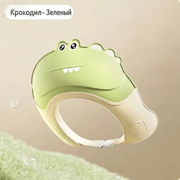 Детский защитный козырек для мытья головы