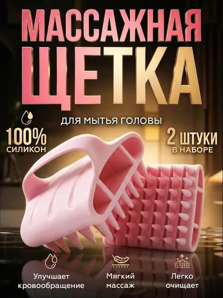 Массажная щетка для мытья волос и кожи головы, расческа массажная